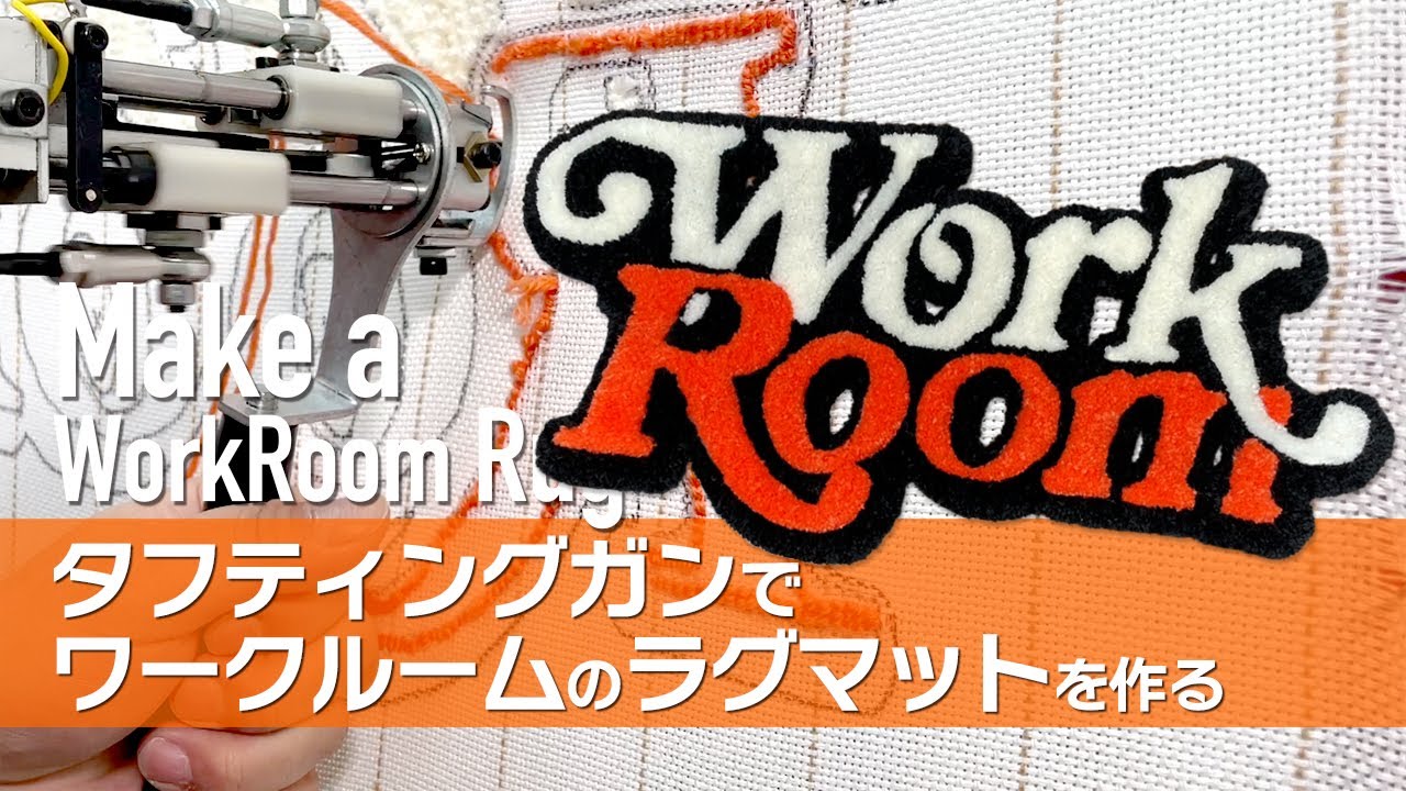 【ラグ作り】タフティングガンで作業部屋のラグ作りました。