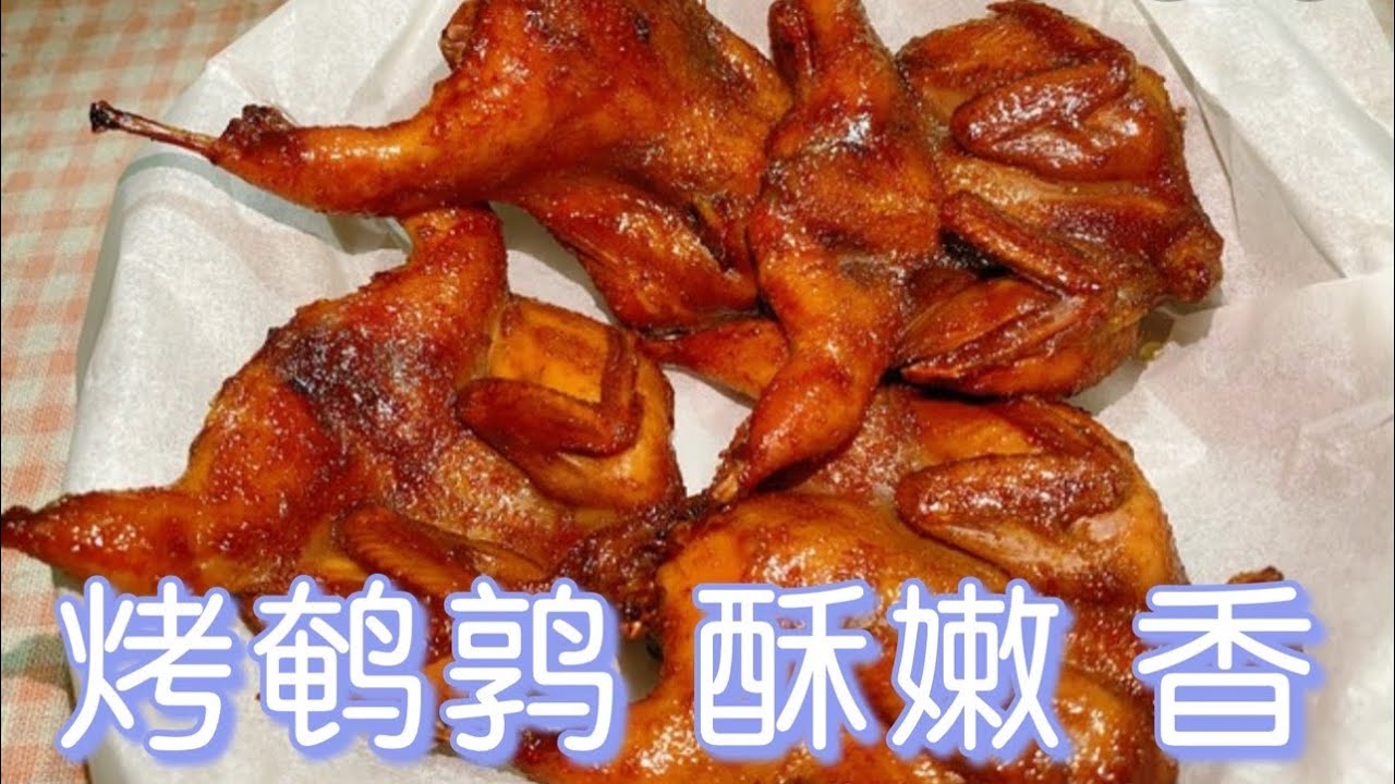 烤鹌鹑，真香，真嫩，简单易学。How to make roasted quail