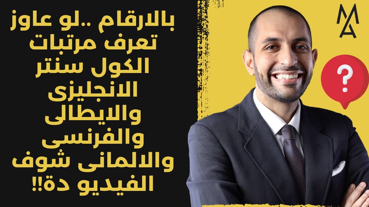 بالارقام ..لو عاوز تعرف مرتبات الكول سنتر الانجليزى والايطالى والفرنسى والالمانى شوف الفيديو دة!!
