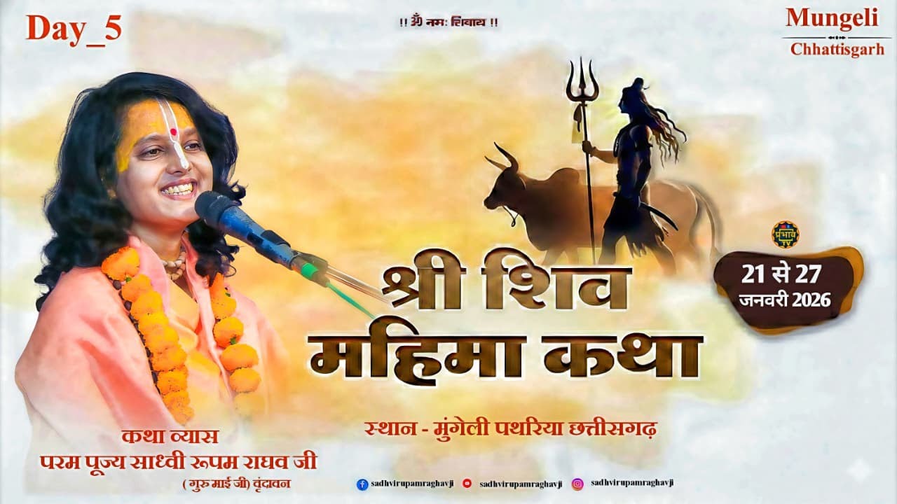 LIVE - Day 05 | Shri Shiv Mahima Katha | pujya Shri sadhvi rupam raghav ji | Chhattisgarh