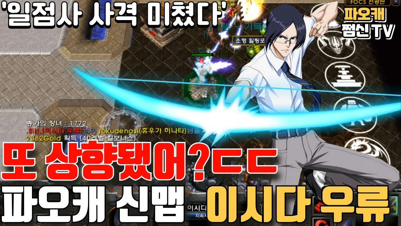 파오캐 신맵 : 또 상향되서 사기되버린 '이시다 우류' ㄷㄷ