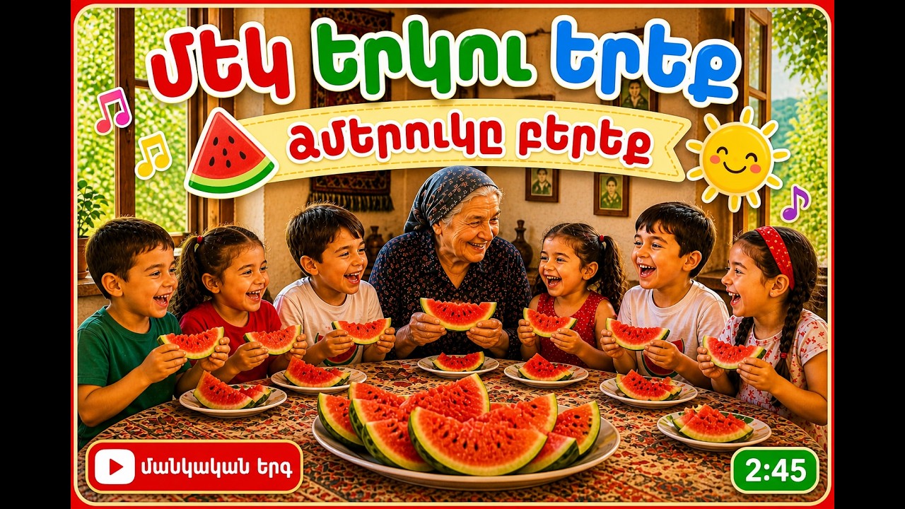 Մեկ, երկու, երեք 🍉 Ձմերուկը բերեք | Մանկական հաշվերգներ (детские считалки)