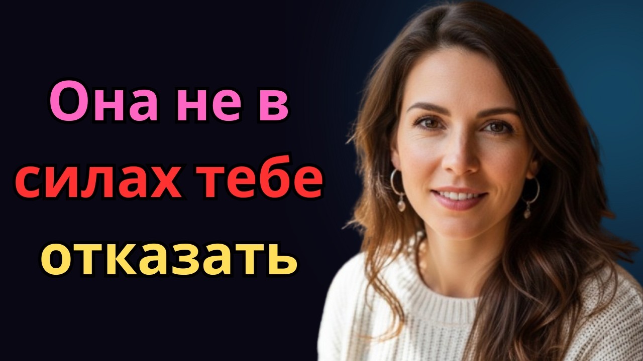 Дерзкий способ получить от женщины то, чего хочешь — она всегда скажет «да» | Женская Психология