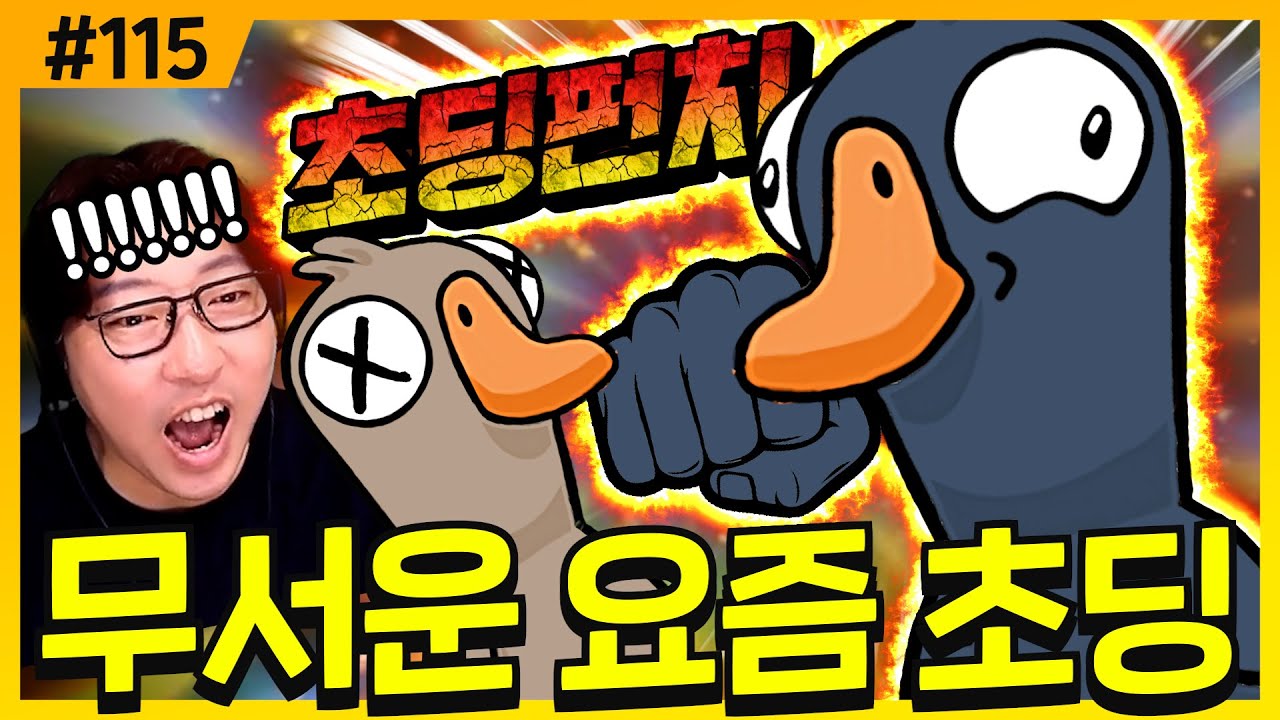 나는 어른을 상대할때도 항상 최선을 다한다 | 덕몽어스(구스구스덕)