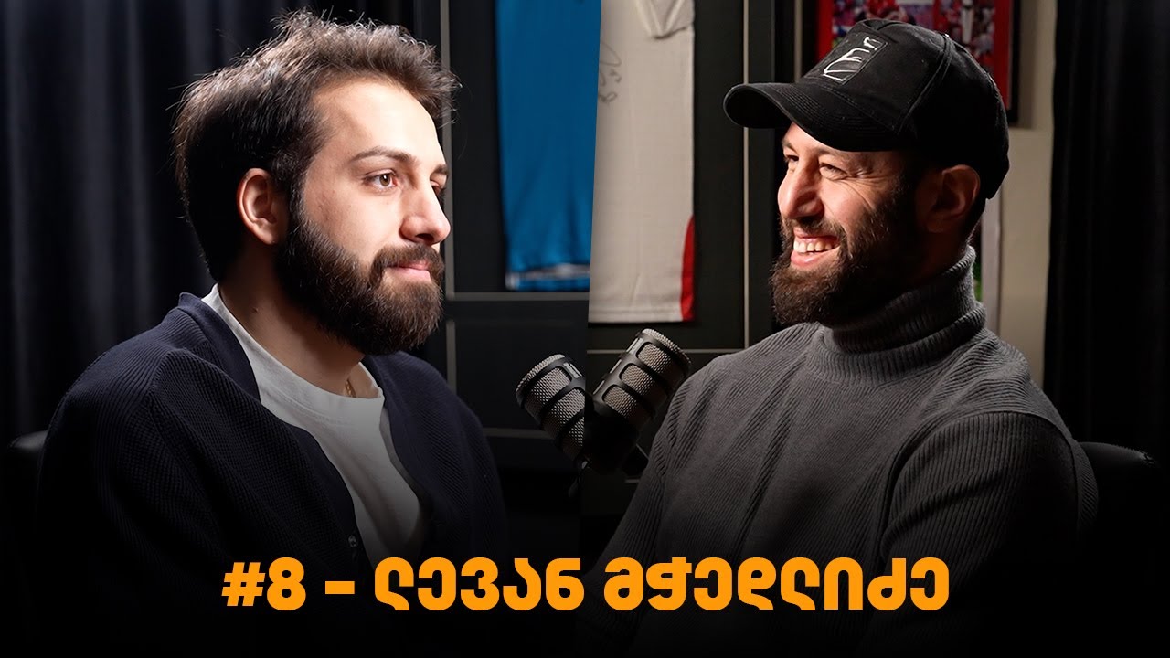 ეპიზოდი #8 - ლევან მჭედლიძე