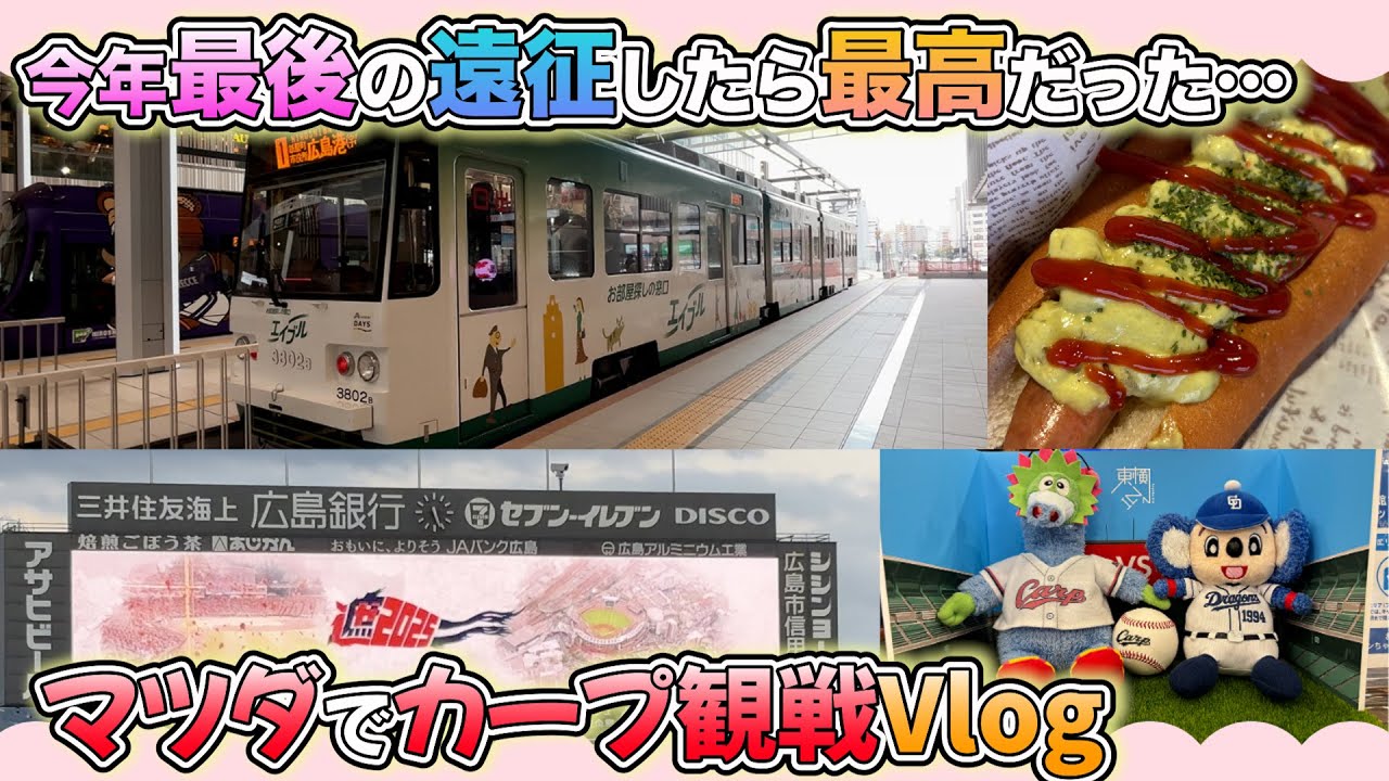 今年最後のマツダに行ったら最高だった。【広島 Vlog】【Hiroshima】