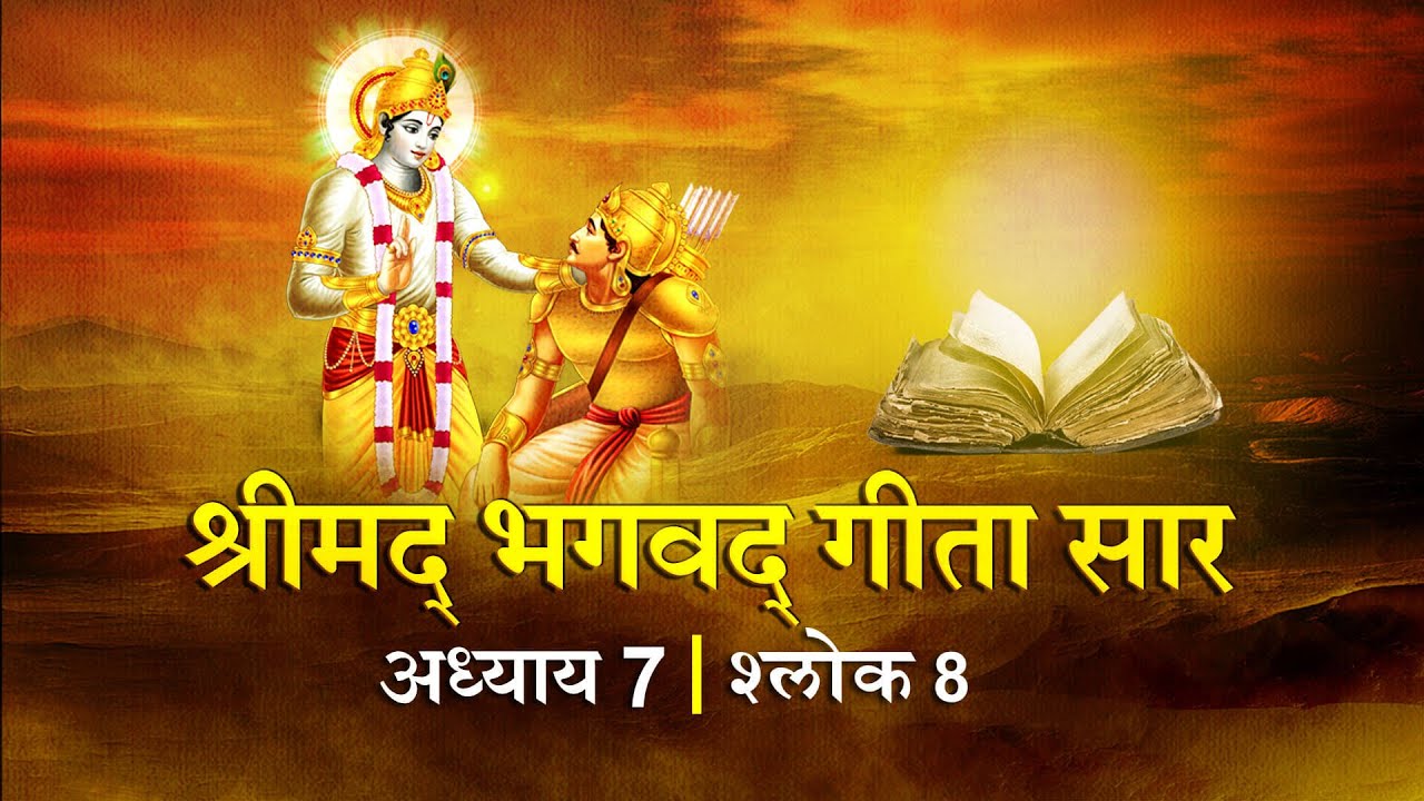 भगवद गीता सार अध्याय 7 श्लोक 8 with lyrics| Bhagawad Geeta Saar Chap 7- Verse 8 | Shailendra Bharti