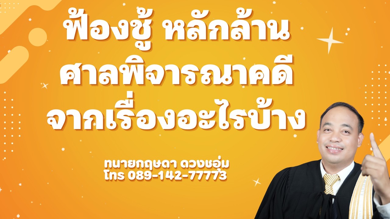 ฟ้องชู้ หลักล้านศาลพิจารณาคดีจากเรื่องอะไรบ้าง