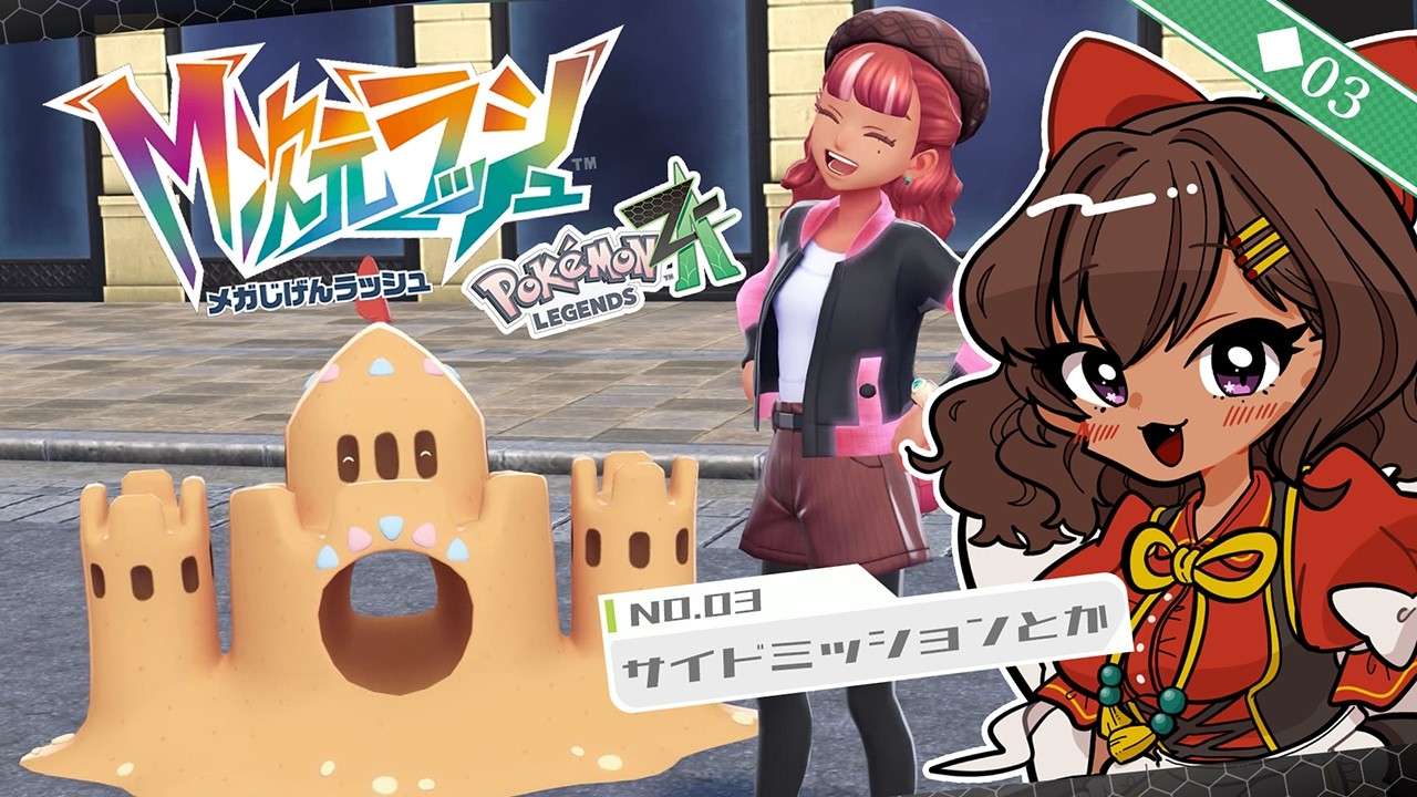 【ポケモンZA/Pokémon LEGENDS Z-A M次元ラッシュ】  サイドミッションに∞に調査に…いそがしいいそがしい…  ◆03 【砂星はや/Vtuber】※ネタバレ注意
