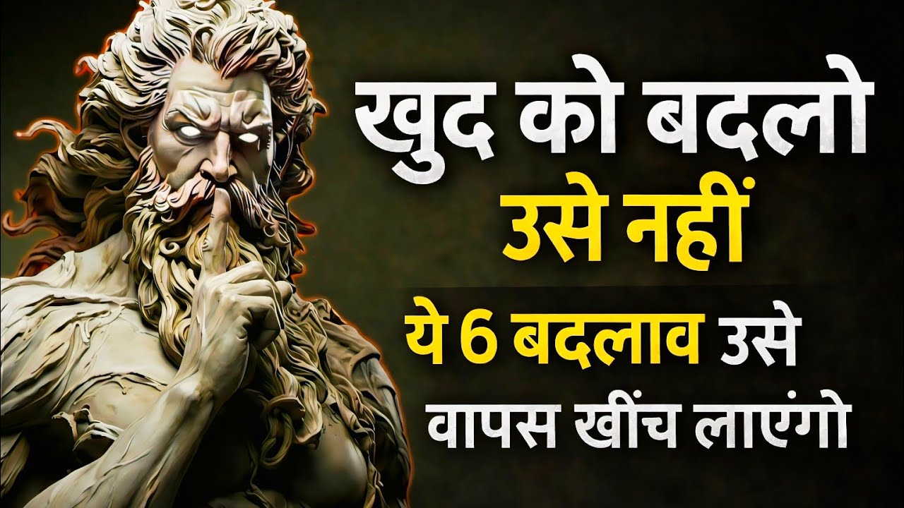 खुद को बदलो, उसे नहीं | ये 6 बदलाव उसे वापस खींच लाएंगे | Dark Psychology Stoicism