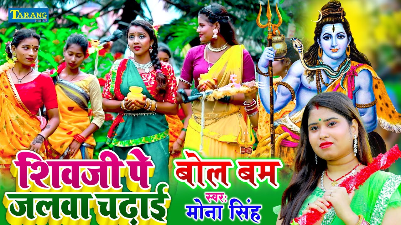 Mona Singh - शिवजी पे जलवा चढ़ाई | #bolbam #video Song | Kanwar Geet | Shivji Pe Jalwa Chadhai