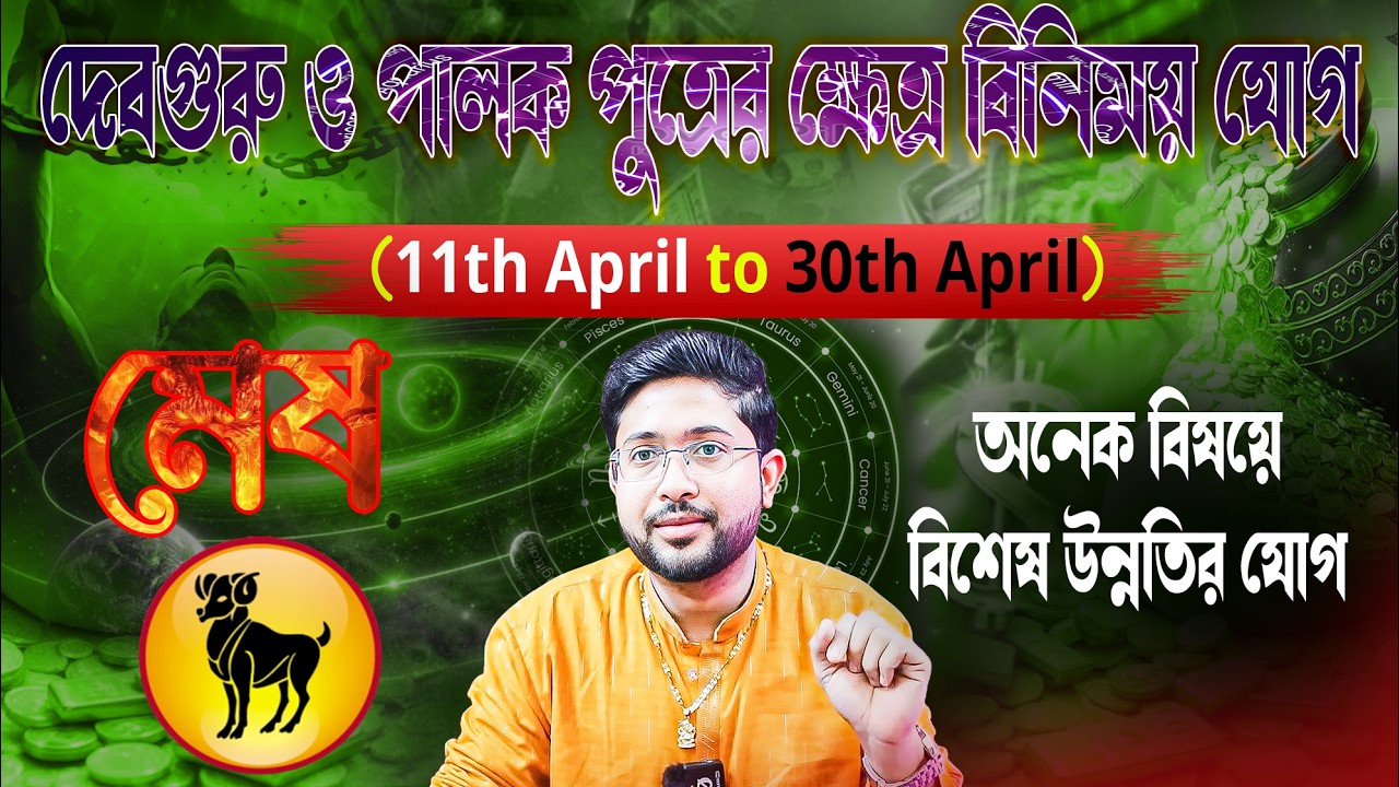 মেষ ♈🐏 রাশি। Aries ♈🐏 Sign । দেবগুরু ও বুধের ক্ষেত্র বিনিময় যোগ। প্রভাব জানুন।