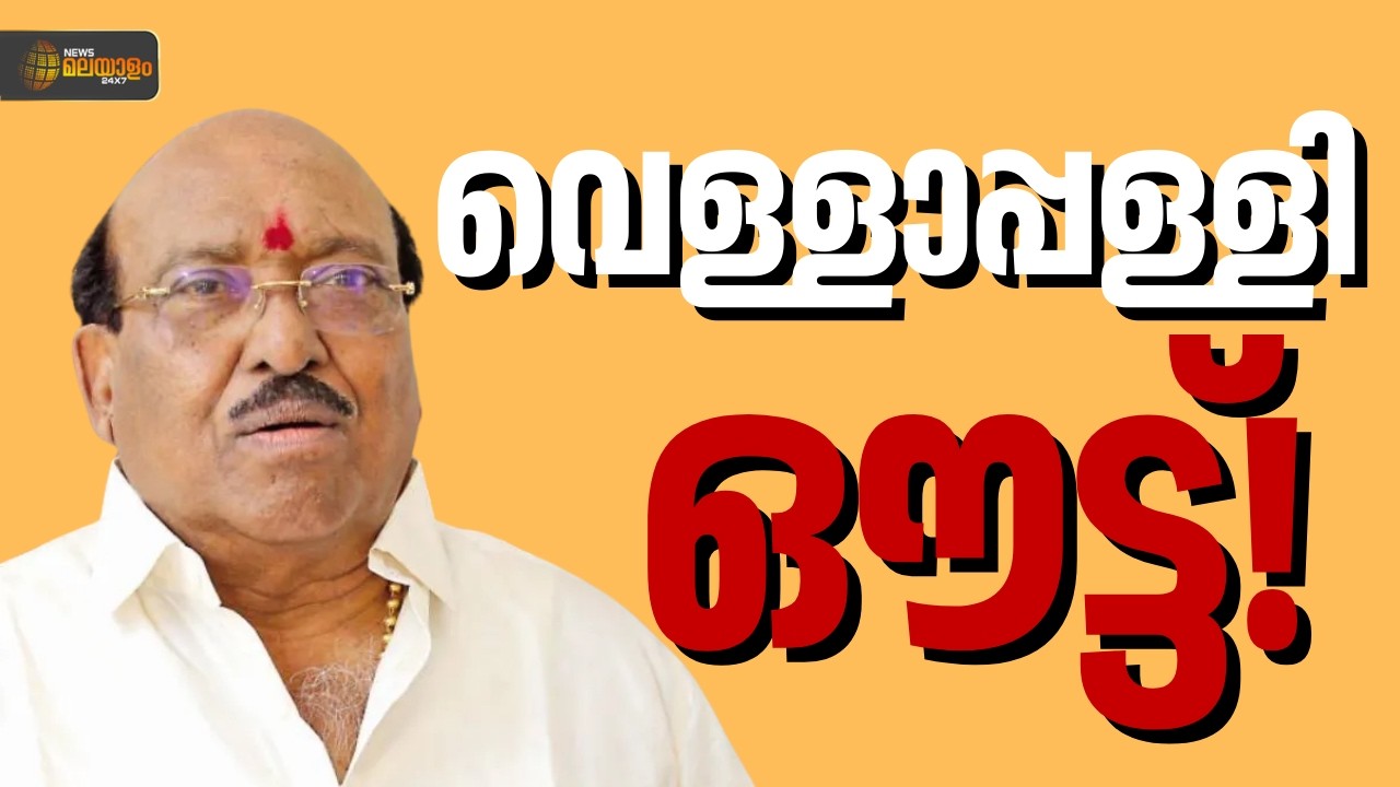 വെള്ളാപ്പള്ളിയെ എസ്എന്‍ഡിപി ജന. സെക്രട്ടറി സ്ഥാനത്ത് നിന്ന് നീക്കി ഹൈക്കോടതി