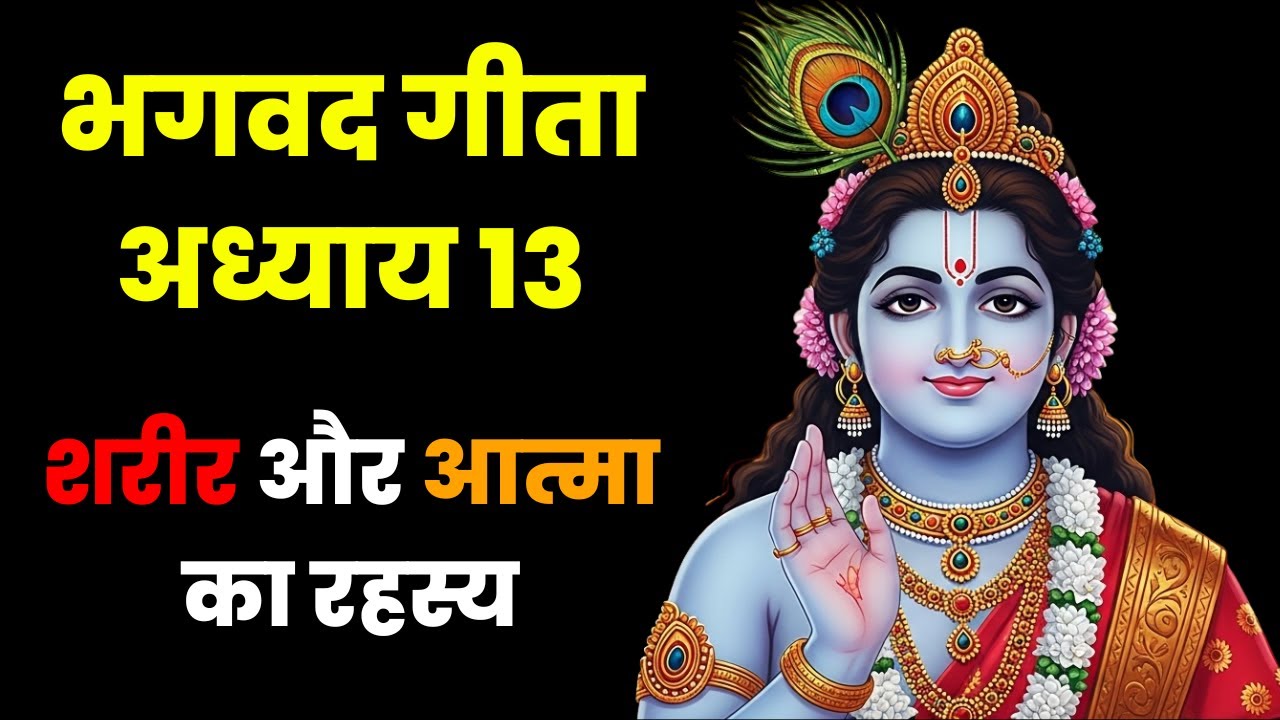 भगवद गीता अध्याय 13 | क्षेत्र क्षेत्रज्ञ विभाग योग | शरीर और आत्मा का रहस्य || Dharma Decode