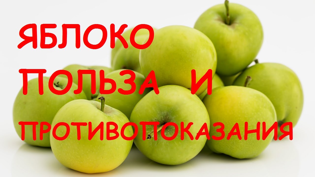 Яблоки. Польза и вред для здоровья.