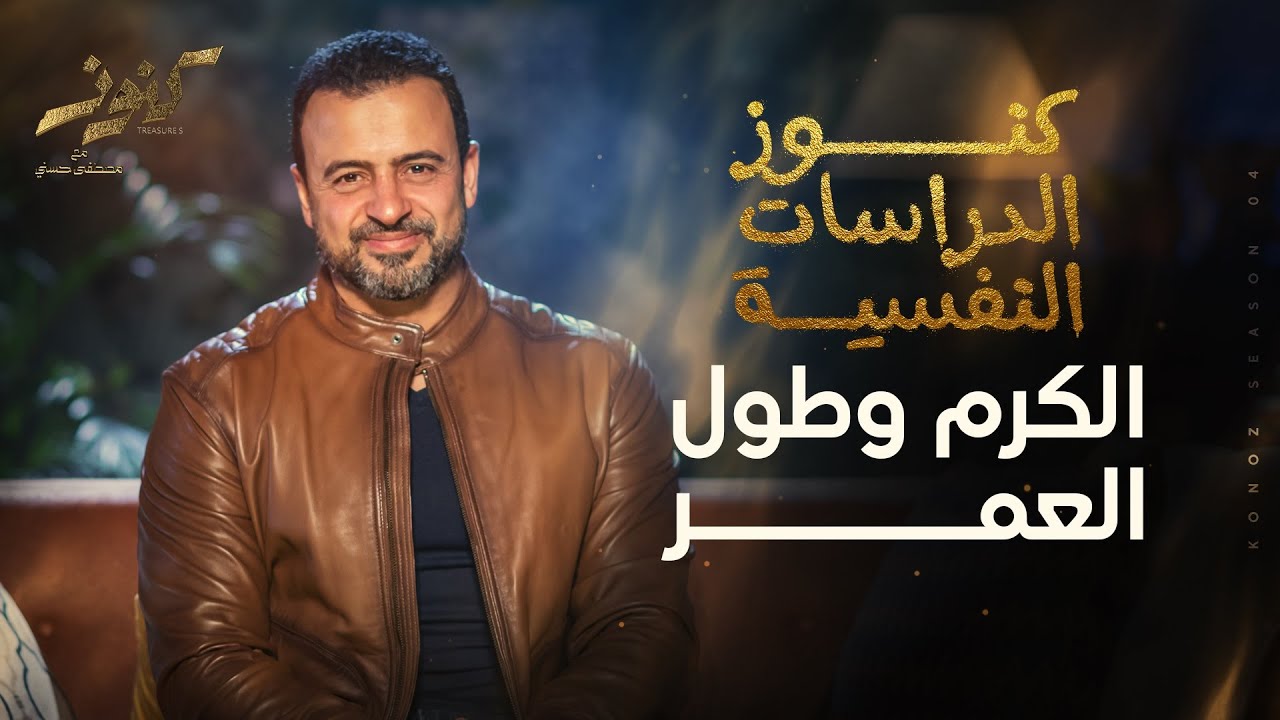الكرم وطول العمر - مصطفى حسني