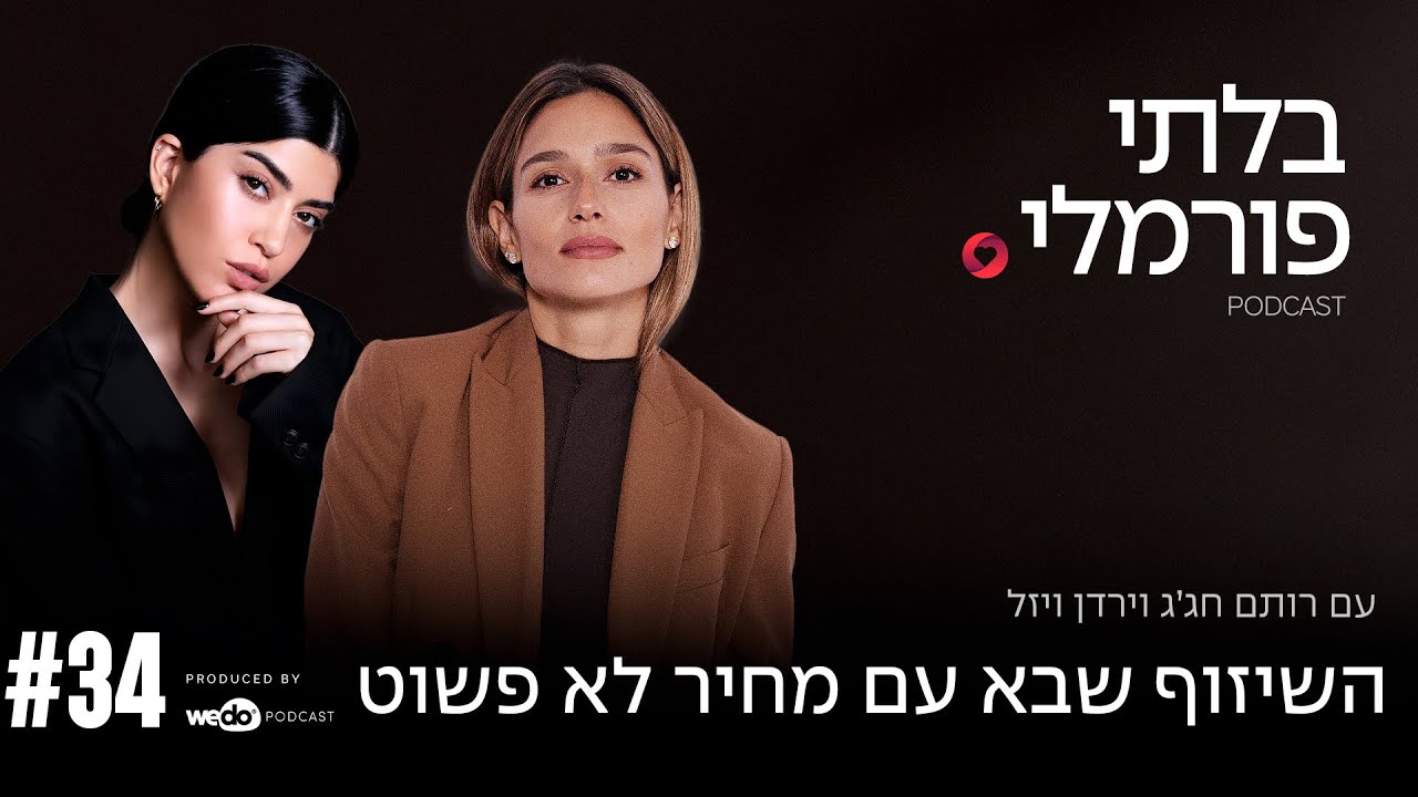 השיזוף שבא עם מחיר לא פשוט עם ירדן ויזל | פרק #34 