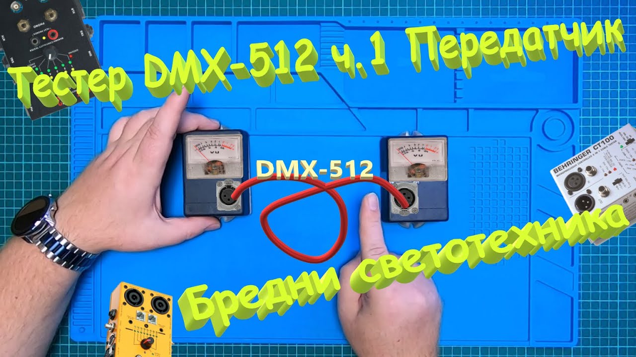 Тестер кабелей DMX. ч.1 Передатчик. Или 20-канальный Карманный пульт на arduino Бредни светотехника.