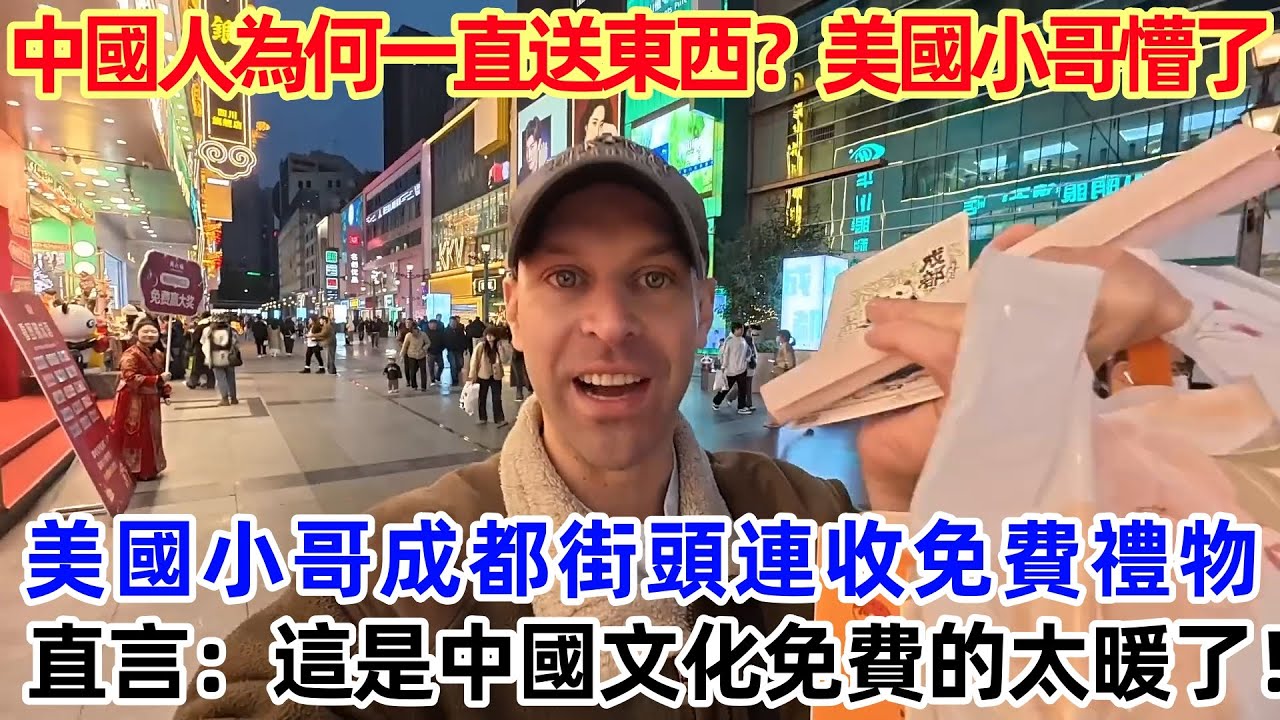 中國人為何一直送東西？美國小哥懵了！成都街頭連收免費禮物，直言：這是中國文化，免費的太暖了！#中國 #中國旅遊 #外國人在中國 #中國文化 #美國  #真实的中国