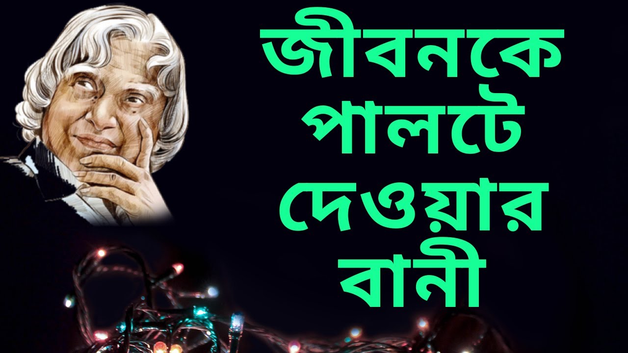 Motivational video || মনীষীদের বানী || Monishider ukti || Motivational Speech || Successfull Life