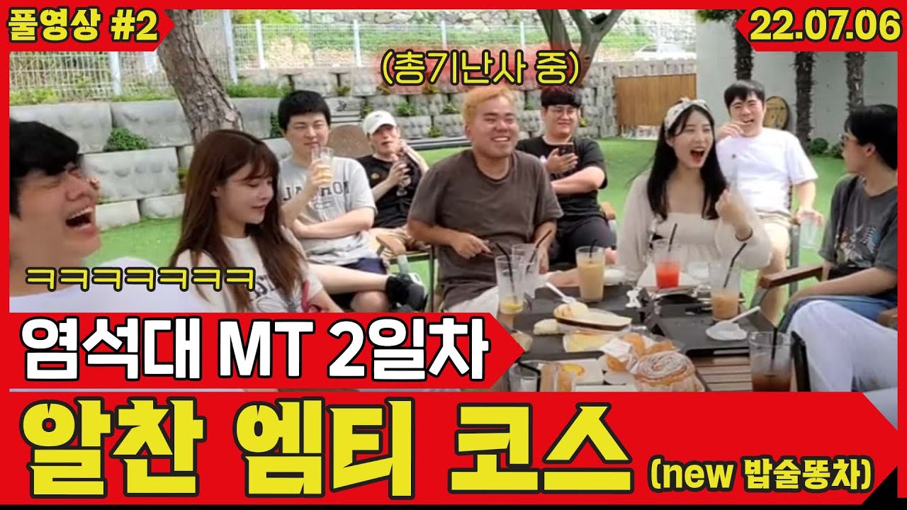 리얼 MT 감성 가득한 염석대 2일차 #2 (22.07.06)
