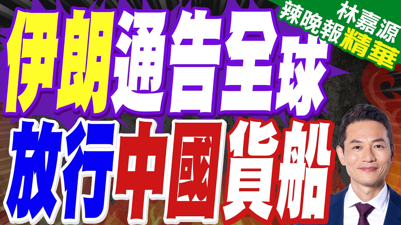 中國貨船安全通過霍爾木茲海峽 伊朗:僅針對美以歐及其支持方｜伊朗通告全球 放行中國貨船｜郭正亮.蔡正元.栗正傑深度剖析?【林嘉源辣晚報】精華版 @中天新聞CtiNews