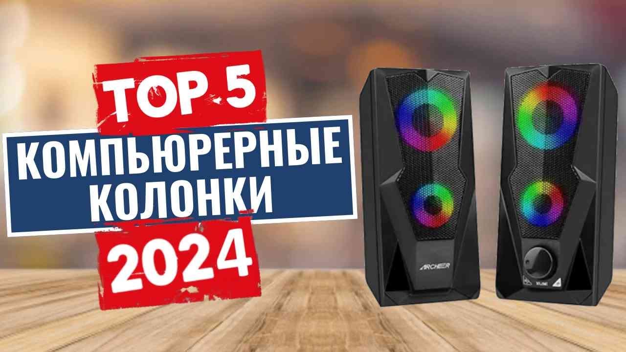 ТОП-5: Лучшие компьютерные колонки 2024