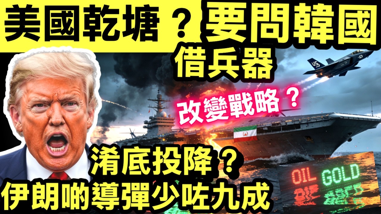 伊朗局勢｜美軍指伊朗彈道導彈攻擊銳減90%　轉攻短程干擾全球石油貨運伊朗導S消失之謎！美軍報捷定係中東新陷阱嘅開始？Smart Travel《即時娛樂》#元朗男子斬妻後焚宅墮樓昏迷 #伊朗最新