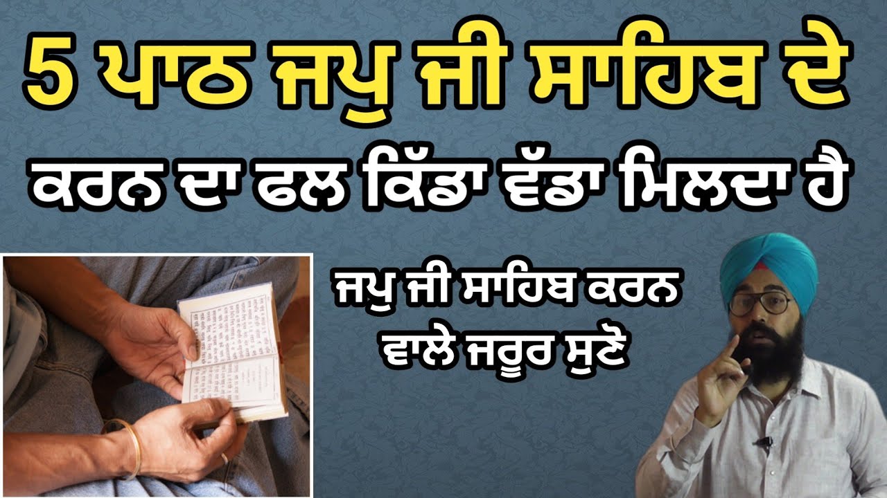 5 ਪਾਠ ਜਪੁ ਜੀ ਸਾਹਿਬ ਦੇ ਕਰਨ ਨਾਲ ਕਿੱਡਾ ਵੱਡਾ ਫਲ ਮਿਲਦਾ ਹੈ, ਜਪੁ ਜੀ ਸਾਹਿਬ ਪਾਠ ਕਰਨ ਵਾਲੇ ਜਰੂਰ ਸੁਣੋ jupjisahib