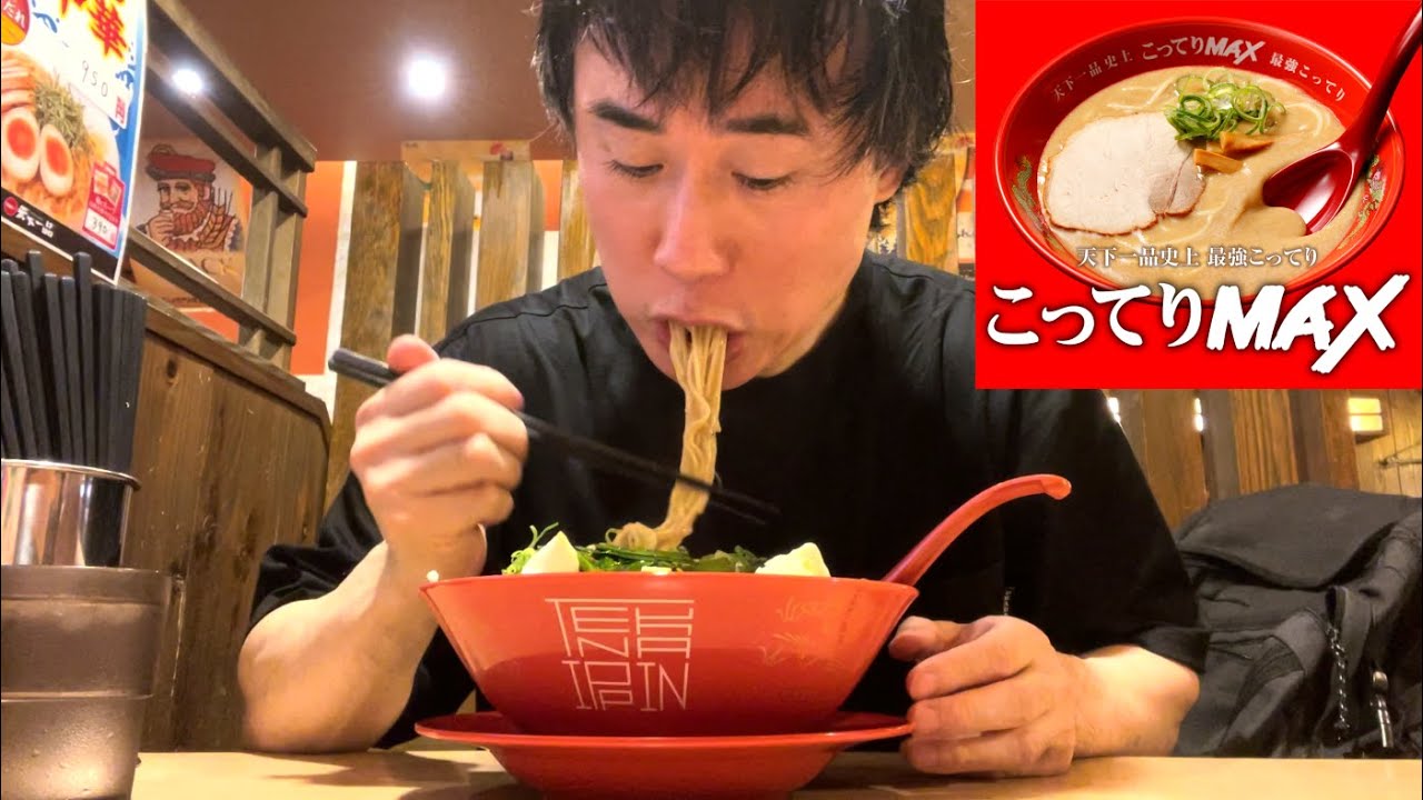 ラーメンソムリエのワイが天下一品こってりMAXを食べた感想を正直に話します【コスメティック高須】
