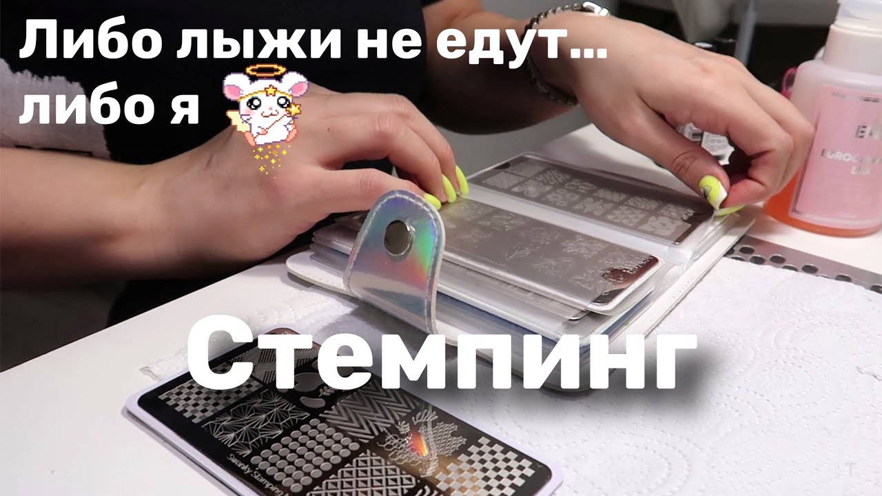 Влог ногтевой.  Не получается стемпинг. Рабочие будни мастера маникюра.