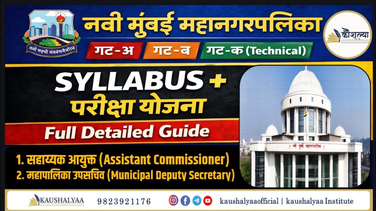 सहायक आयुक्त(ASSISTANT COMMISSIONER)नवी मुंबई महानगरपालिका (NMMC) भरती 2026|अभ्यासक्रम |EXAMPATTERN 
