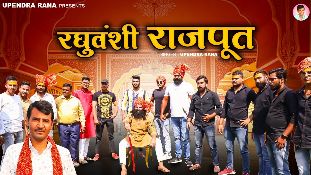 रघुवंशी राजपूत | Raghuvanshi Rajput | DJ Rajputana Song | Upendra Rana | New Rajputana Songs 2022