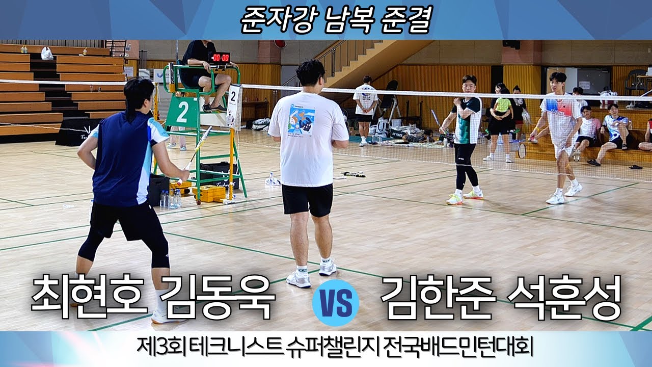 제3회 테크니스트 슈퍼챌린지 전국배드민턴대회 준자강 남복 준결 최현호 김동욱 VS 석훈성 김한준