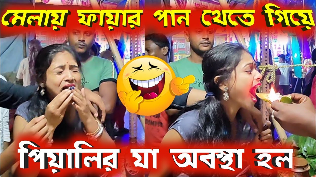 ফায়ার পান খেতে গিয়ে পিয়ালির যা অবস্থা হল|Fire Pan Vlog|মন্ডল গ্রাম জগৎ গৌরি পুজো|Jagat Gouri pujo