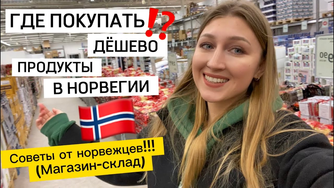 ГДЕ ДЕШЁВО ПОКУПАТЬ ПРОДУКТЫ В НОРВЕГИИ 🇳🇴 ОБЗОР (склад-магазина)  Поблагодарить за мой труд 👇