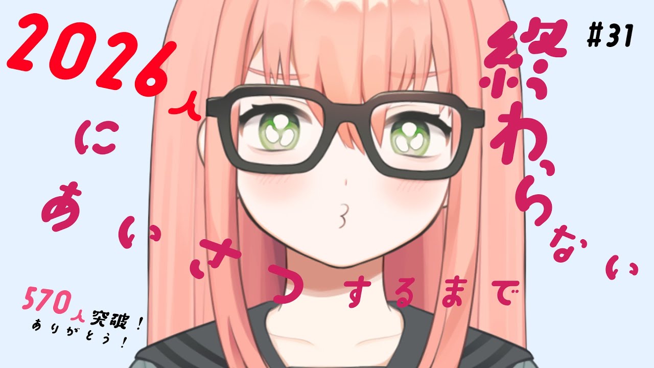 2026人にあいさつするまで終われない配信 #31【個人勢VTuber 村上いちご】