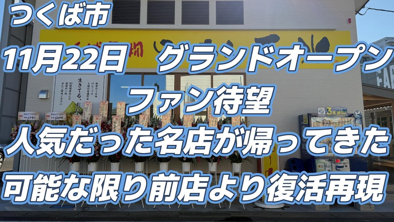 オープン直後で今しか味わえないフレッシュな味！