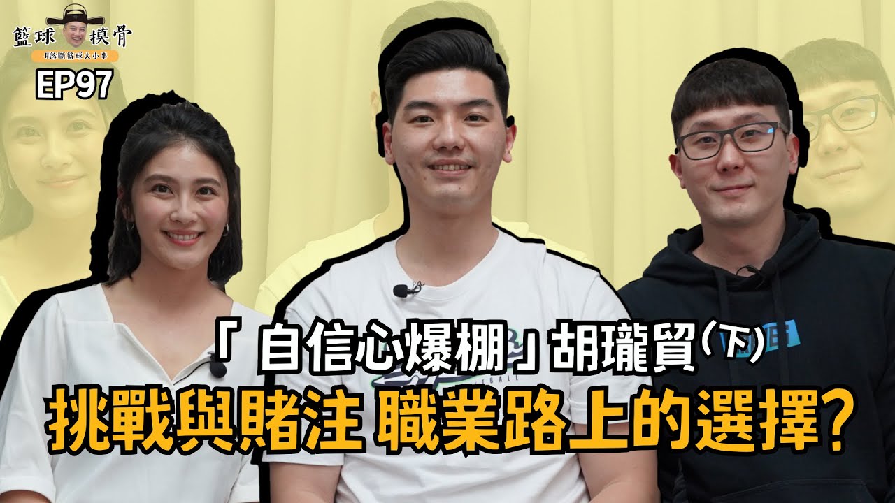 【籃球摸骨】EP97.「自信心爆棚」胡瓏貿　挑戰與賭注之職業路上的選擇？ft.吳永仁