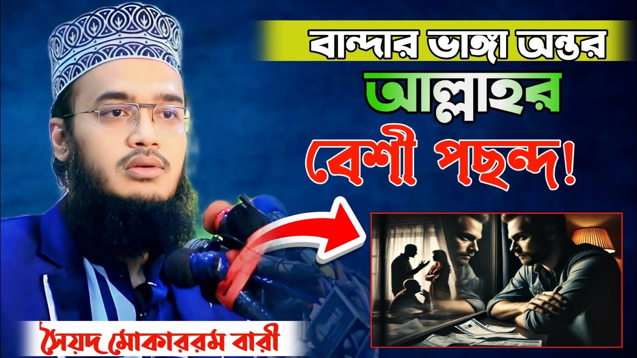 বান্দার ভাঙ্গা অন্তর আল্লাহর বেশি পছন্দ। সৈয়দ মোকাররম বারী। sayed mokarram bari waz video।virel waz।
