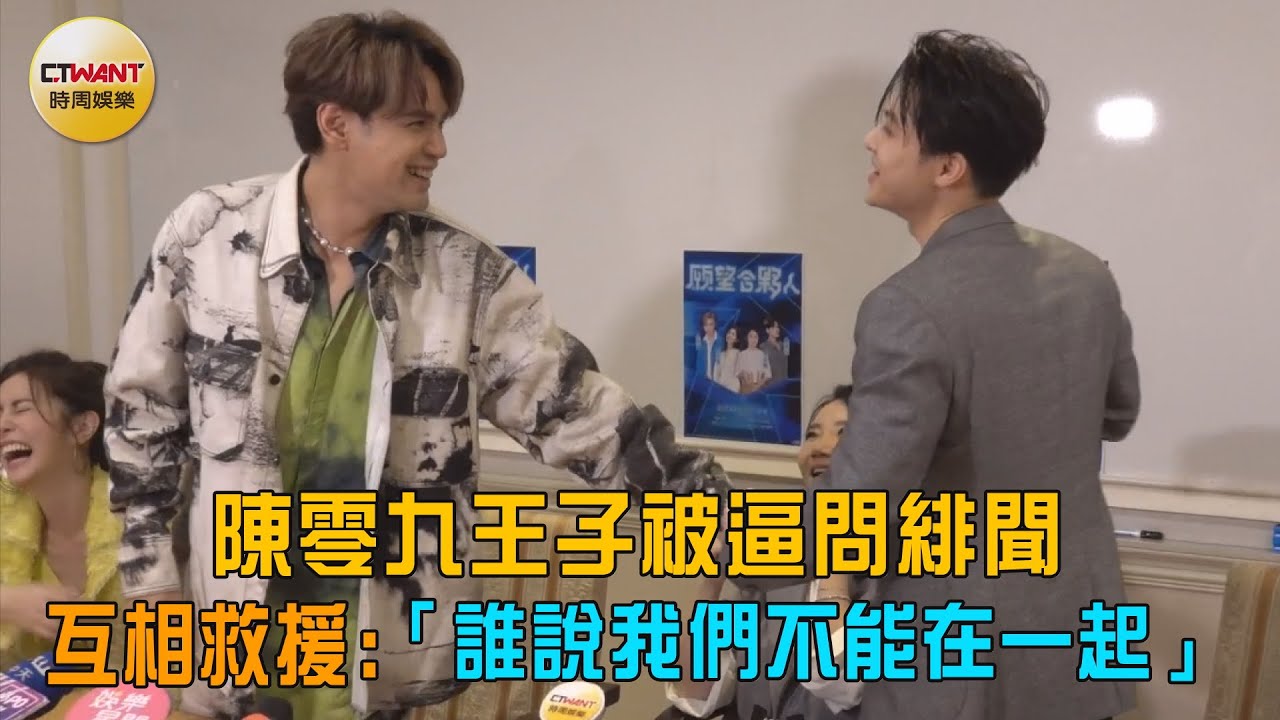 CTWANT 娛樂星聞 / 陳零九王子被逼問緋聞　互相救援：「誰說我們不能在一起」