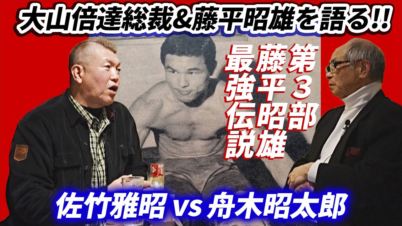 【衝撃事実】藤平昭雄、極真空手を救った最強伝説とは【対談／佐竹雅昭vs舟木昭太郎＝第3部】