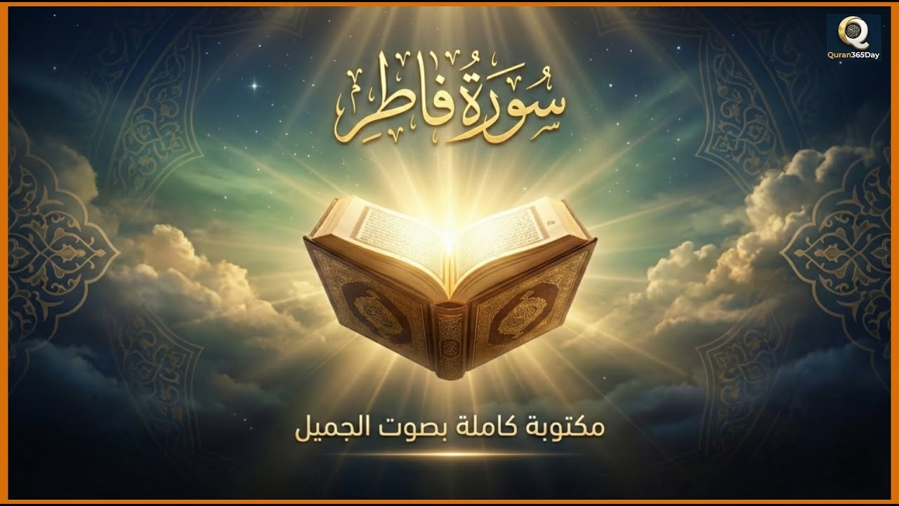 🔴Surah Fatir Calm Beautiful Recitation #سورة_فاطر