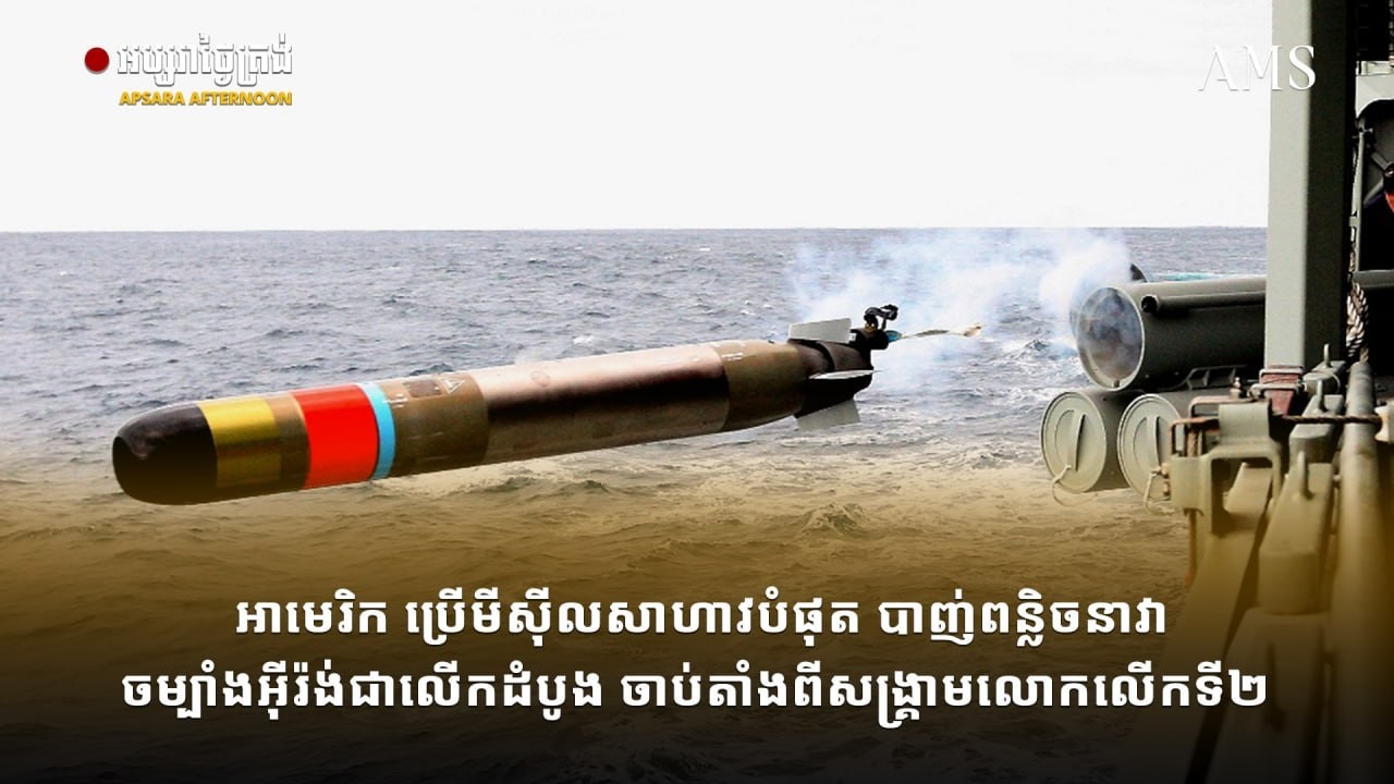អាមេរិក ប្រើមីស៊ីលសាហាវបំផុត បាញ់ពន្លិចនាវាចម្បាំងអ៊ីរ៉ង់ជាលើកដំបូង ចាប់តាំងពីសង្គ្រាមលោកលើកទី២