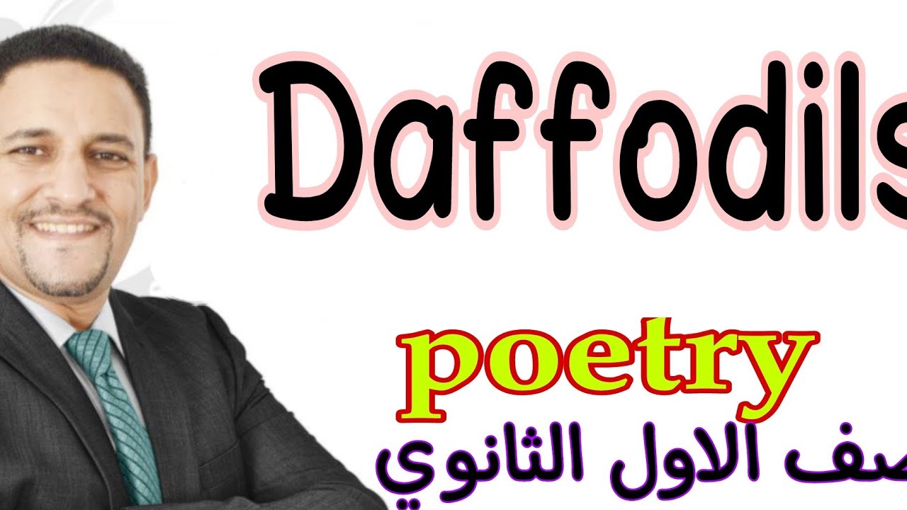 الصف الاول الثانوي لغات.. poetry (Daffodils)@Mr.MohamedEldeeb