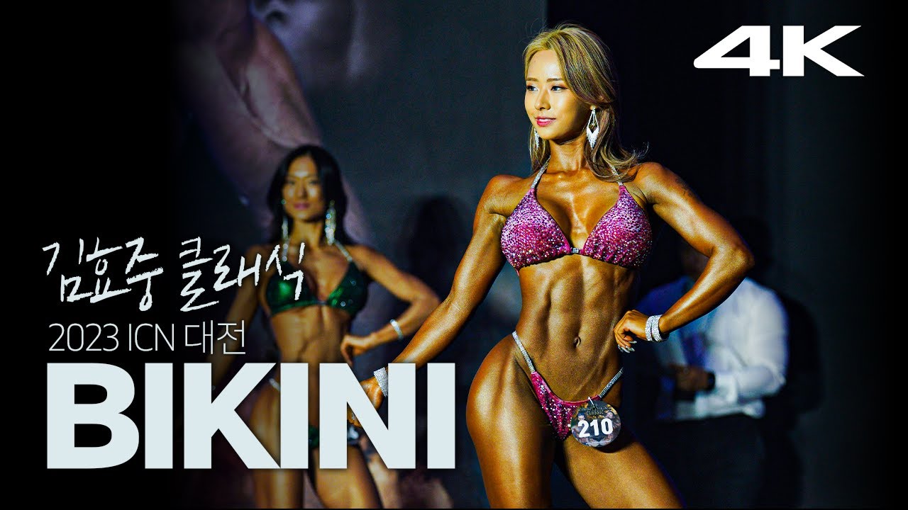 2023 ICN 대전 김효중클래식 비키니 (feat.인터뷰)｜2023 ICN DAEJEON KIMHYOJUNG CLASSIC Bikini