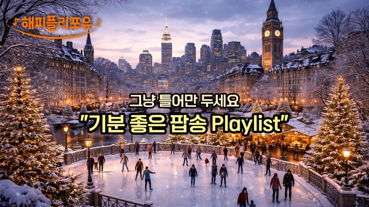 Playlist 일할때 듣기 좋은 팝송🎧 따뜻한 감성 팝송 #카페음악 #감성팝송 #기분좋은팝송 #일할때듣는음악 #드라이브음악