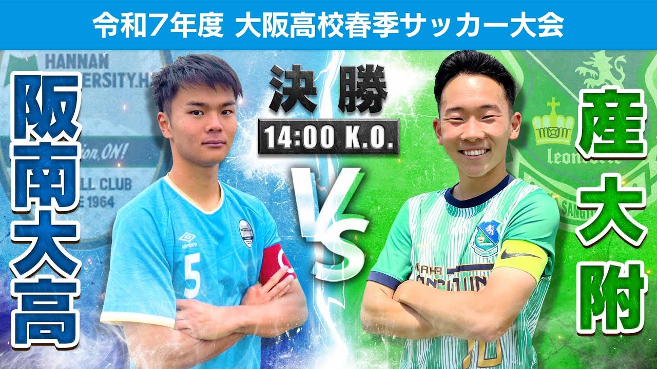 【高校サッカー】令和7年度大阪高校春季サッカー大会（男子の部）決勝戦｜阪南大高 vs 産大附＜アーカイブ版＞