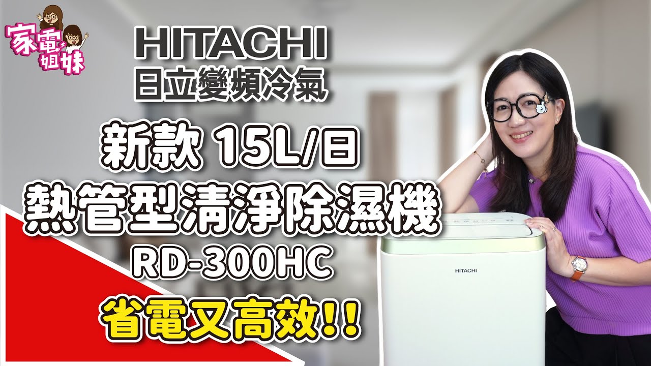 【家電鮮開箱| #HITACHI #全新系列 #清淨除濕機💧超強除濕力！40分鐘濕度狂降45%⚡】 #日立 #熱管型 #RD300HC #無動力 #熱管系統 #Airion #淨氣離子 #側吹設計