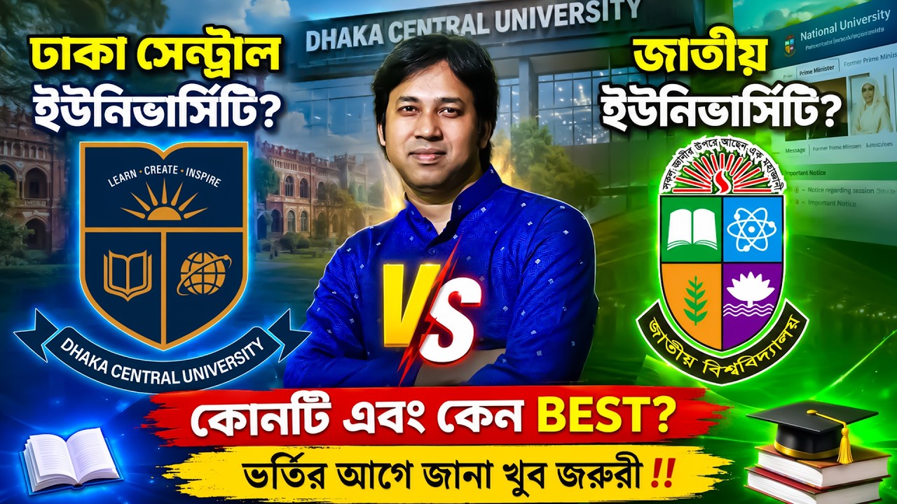 DCU নাকি NU অনার্স কোনটি ও কেন BEST ? Dhaka Central University Vs National University-জানাটা জরুরী !